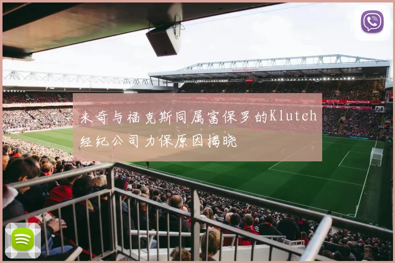 米奇与福克斯同属富保罗的Klutch经纪公司力保原因揭晓