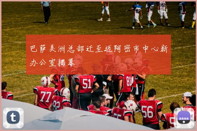 巴萨美洲总部迁至迈阿密市中心新办公室揭幕