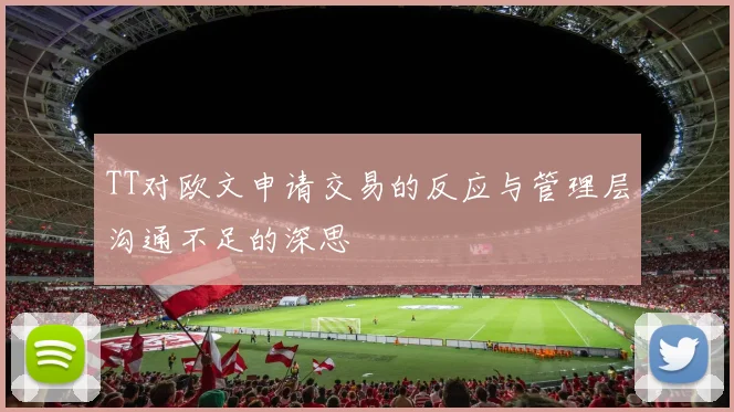 TT对欧文申请交易的反应与管理层沟通不足的深思