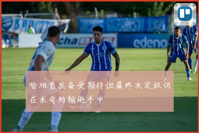 哈珀首发备受期待但最终决定权仍在米奇约翰逊手中